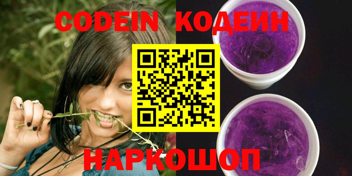 Кострома  Кодеиновый сироп Lean Purple Drank  Вход с VPN  Кодеин Purple Drank 